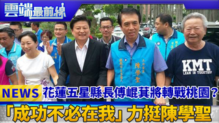 花蓮五星縣長傅崐萁將轉戰桃園？ 「成功不必在我」力挺陳學聖｜雲端最前線 EP414精華