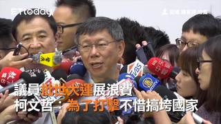 議員批世大運展浪費　柯文哲：為了打擊不惜搞垮國家