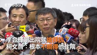 李登輝剛出院就搶拜訪？　柯文哲：根本不曉得他住院