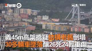 義45m高架橋疑結構老舊倒塌　30多輛車墜落釀26死24輕重傷