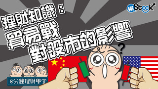 【理財學堂】貿易戰對股市的影響　以美國總統川普為例