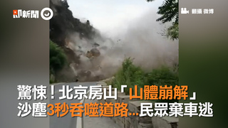 驚悚！北京房山「山體崩解」　沙塵3秒吞噬道路...民眾棄車逃