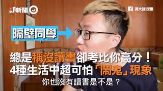總是稱沒讀書卻考比你高分！　4種生活中超可怕「鬧鬼」現象