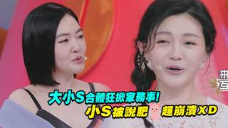大小Ｓ合體狂掀家務事！　小Ｓ被說肥豬超崩潰ＸＤ ｜真相吧!花花萬物