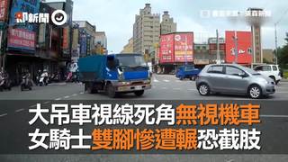 大吊車視線死角無視機車　女騎士雙腳慘遭輾恐截肢