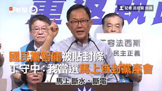 國民黨智庫被貼封條　丁守中：我當選馬上查封黨產會