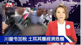 川普令加稅 土耳其爆經濟危機｜慧眼看天下第18集-國際關鍵-EP18精華