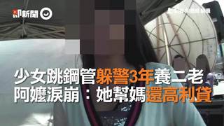 少女跳鋼管躲警3年養二老  阿嬤淚崩：她幫媽還高利貸