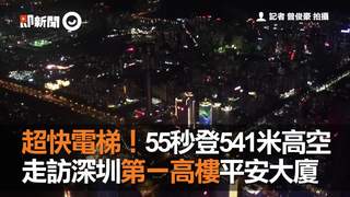 超快電梯！55秒登541米高空　走訪深圳第一高樓平安大廈