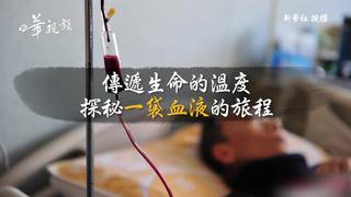 圖片說故事：傳遞生命的溫度 探秘一袋血液的旅程