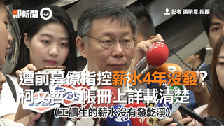 遭前幕僚指控薪水4年沒發？　柯文哲：帳冊上詳載清楚