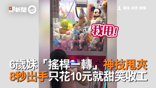 6歲妹「搖桿一轉」神技甩夾　8秒出手只花10元就甜笑收工