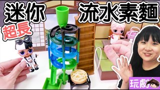 妞妞TV-【玩劇】迷你超長?流水素麵店開張了!
