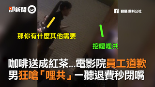 咖啡送成紅茶...電影院員工道歉  男狂嗆「哩共」一聽退費秒閉嘴