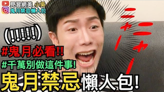 【見習網美 小吳】必看！鬼月禁忌懶人包，你不能不知道的6件事！