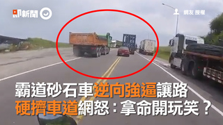 霸道砂石車逆向強逼讓路 硬擠車道網怒：拿命開玩笑？