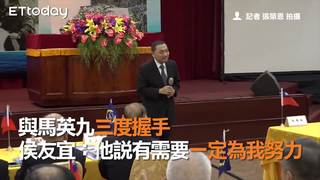 與馬英九三度握手　侯友宜：他說有需要一定為我努力