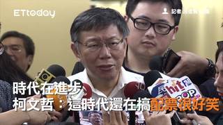 時代在進步　柯文哲：這時代還在搞配票很好笑