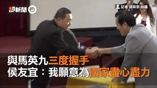 與馬英九三度握手 侯友宜：我願意為國家盡心盡力