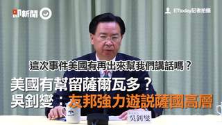 美國有幫留薩爾瓦多？吳釗燮：友邦強力遊說薩國高層