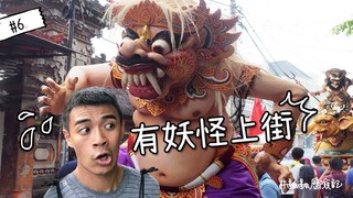【融融歷險記】印尼有妖怪上街?! Monster parade?!