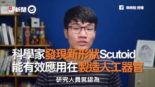 科學家發現新形狀Scutoid　能有效應用在製造人工器官