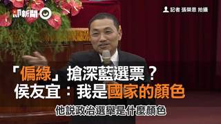 「偏綠」搶深藍選票？  侯友宜：我是國家的顏色