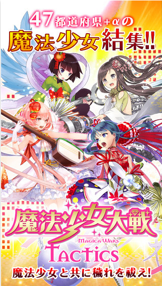 冒險RPG《魔法少女大戦タクティクス》登陸