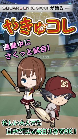 教練我想打棒球! 《やきゅコレ》iOS配信