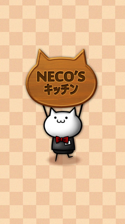 萌萌噠放置育成《NECO’Sキッチン》登陸