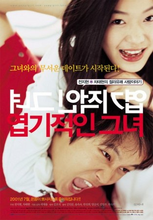 韓國電影《我的野蠻女友》中，全智賢所飾演的女主角把男主角牽牛吃得死死的。(圖／《我的野蠻女友》劇照)