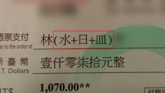 支票名字變火星文 水 日 皿 讓林小姐傻眼 Ettoday地方新聞 Ettoday新聞雲