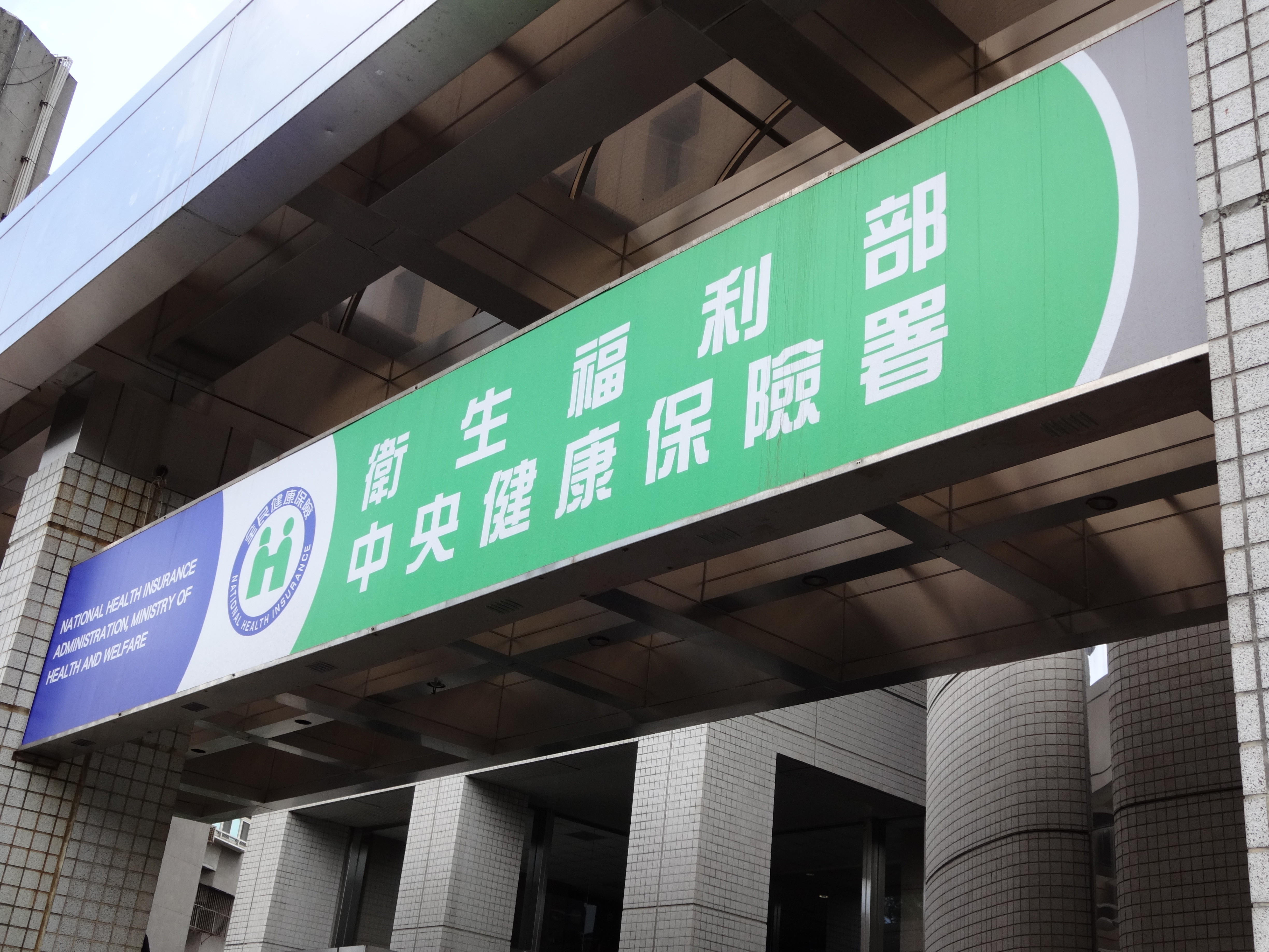 ▲健保署。(圖/記者林信男攝)