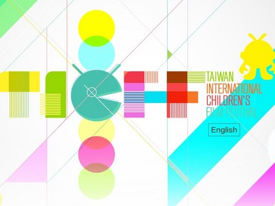 2016台灣國際兒童影展增設「台灣獎」！首獎高達12萬元