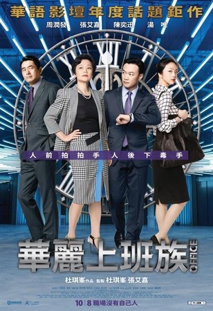 疯电影/华丽上班族 人前手牵手人后下毒手