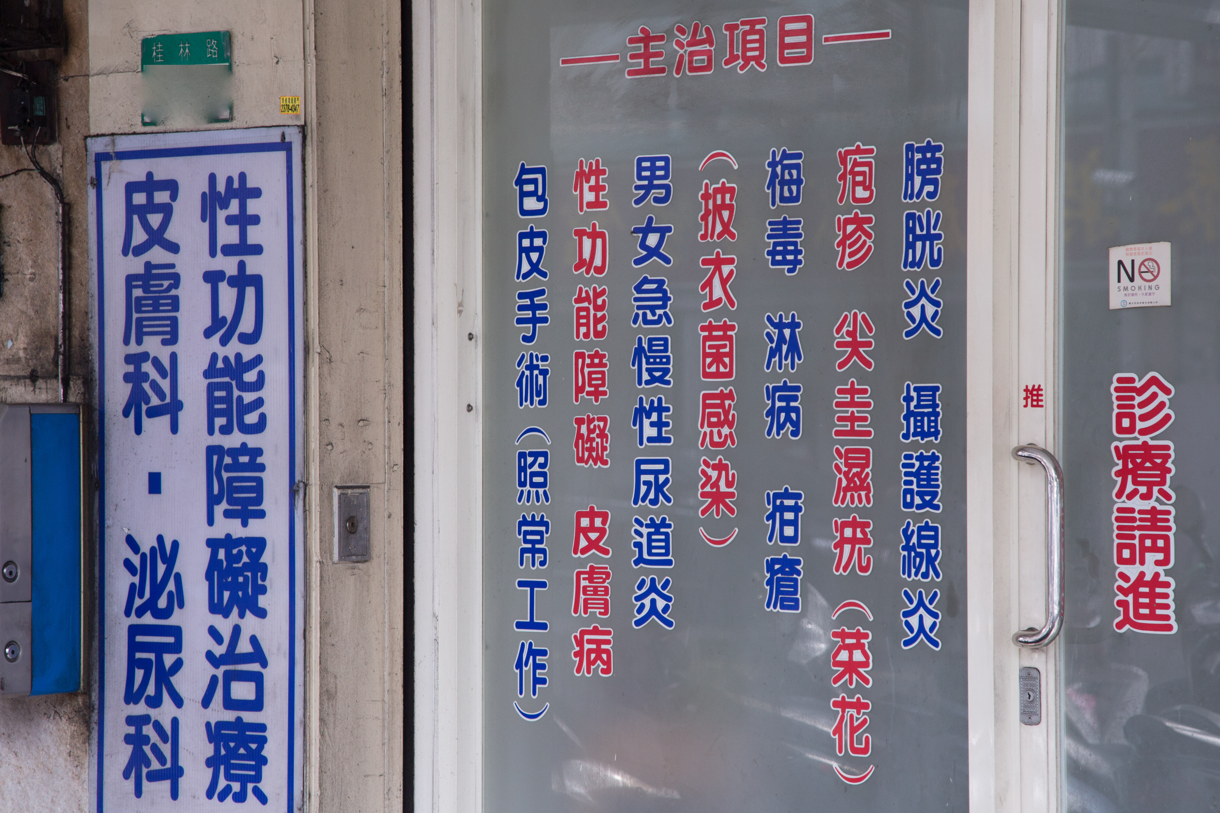 泌尿科,包皮,菜花,梅毒,淋病,早洩,陽痿,皰疹,性病,病患,男性,女性,性交,性功能,診所,龜頭,生殖器,屌,陰莖,泌尿診所（圖／記者季相儒攝）