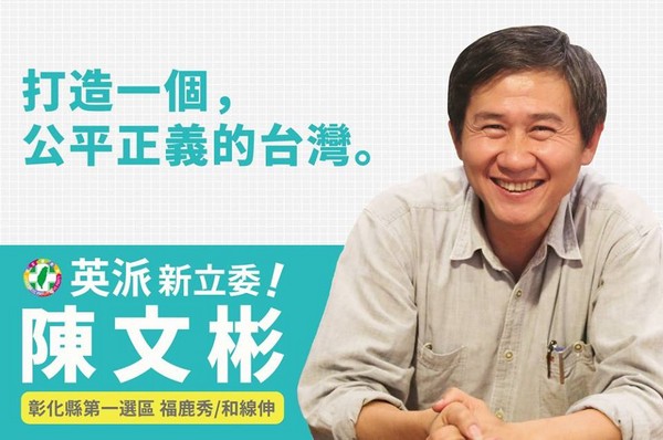 彰化第一選區立委候選人陳文彬。（圖／翻攝自陳文彬粉絲專頁）