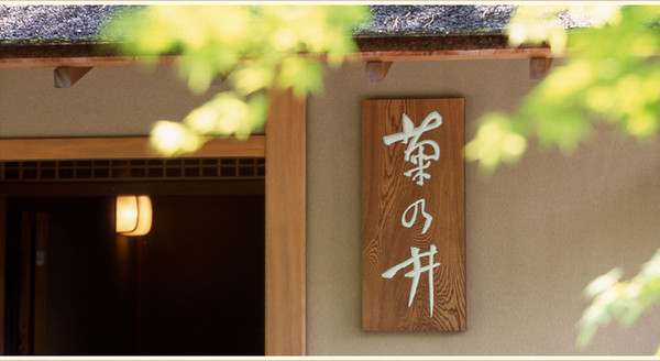 菊の井，圖／取自菊の井網站