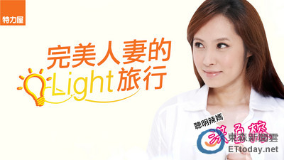 特力屋 X 美麗媽媽的 Light 旅行
