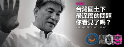 直播／21點！播吧ｘ政問 國土下最深層問題,看見了嗎?