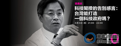 直播／21點！播吧ｘ政問 科技閣揆的告別感言