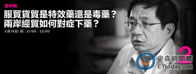 播吧ｘ政問 服貿貨貿是特效藥 還是毒藥？