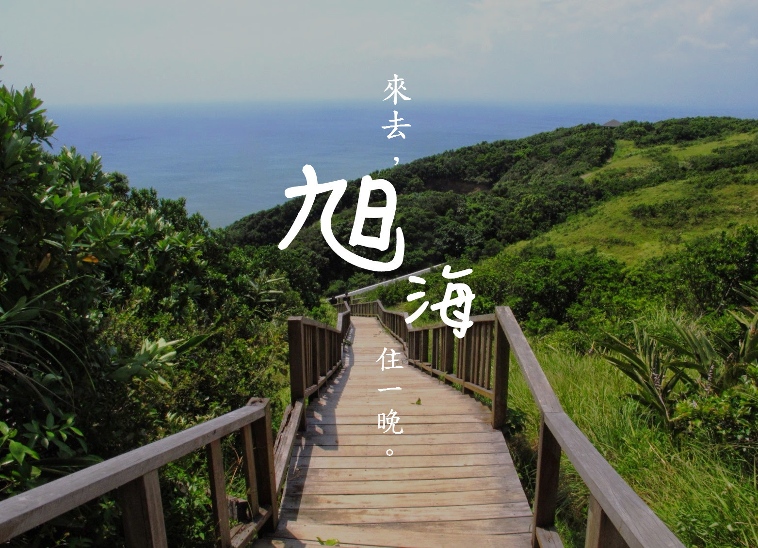 為什麼大家都要去旭海住一晚 屏東好玩 Ettoday生活新聞 Ettoday新聞雲