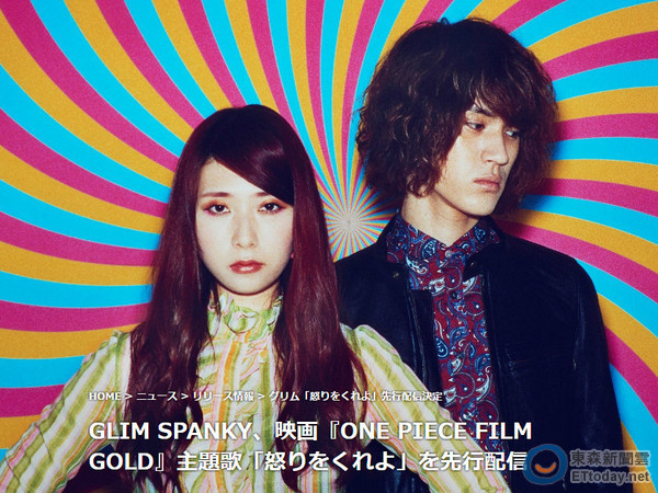 Glim Spanky沙啞女聲詮釋 航海王 劇場版主題曲 Ettoday遊戲雲 Ettoday新聞雲