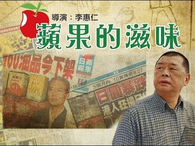 好片推推／《蘋果的滋味》　李惠仁剖析台灣媒體2大事