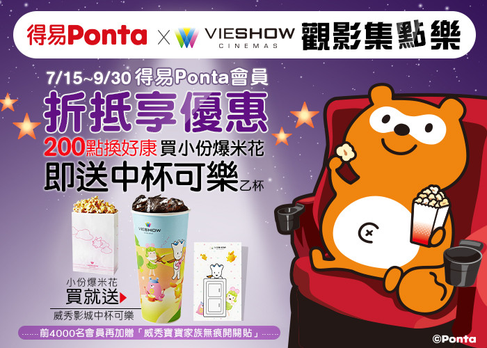 Ponta點數聯盟義美 威秀 101文具天堂 Ettoday消費新聞 Ettoday新聞雲