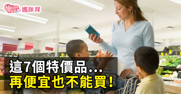 這7個特價品…再便宜也不能買! | ETtoday健康雲 | ETtoday新聞雲