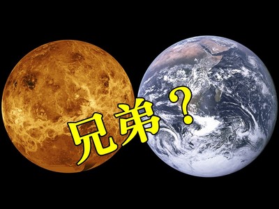 「第二個地球」近在咫尺？20億年前金星曾孕育生命
