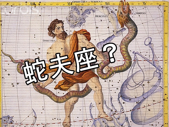 【測驗】NASA說黃道不只12宮，想知道你真正的星座嗎？ | 菊草YA | 鍵盤大檸檬 | ETtoday新聞雲