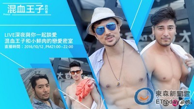 LIVE 深夜與你一起談愛　混血王子和小鮮肉的戀愛密室